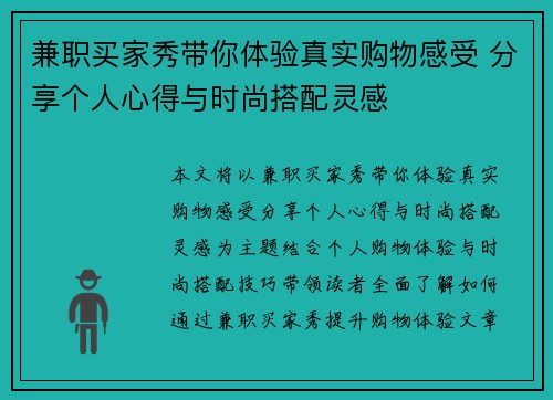 兼职买家秀带你体验真实购物感受 分享个人心得与时尚搭配灵感