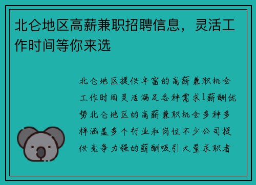 北仑地区高薪兼职招聘信息，灵活工作时间等你来选