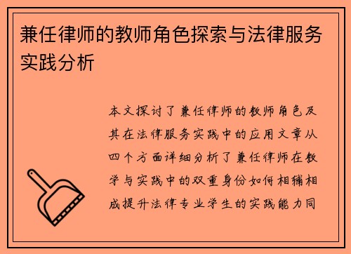 兼任律师的教师角色探索与法律服务实践分析