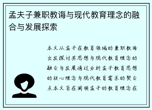 孟夫子兼职教诲与现代教育理念的融合与发展探索
