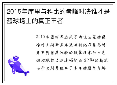 2015年库里与科比的巅峰对决谁才是篮球场上的真正王者