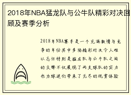 2018年NBA猛龙队与公牛队精彩对决回顾及赛季分析