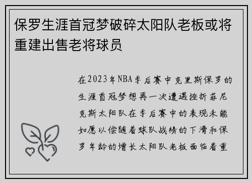 保罗生涯首冠梦破碎太阳队老板或将重建出售老将球员