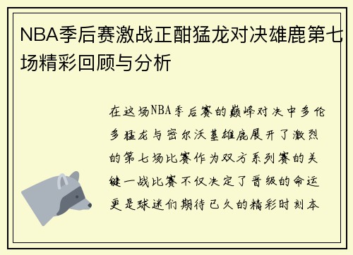 NBA季后赛激战正酣猛龙对决雄鹿第七场精彩回顾与分析