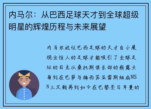 内马尔：从巴西足球天才到全球超级明星的辉煌历程与未来展望