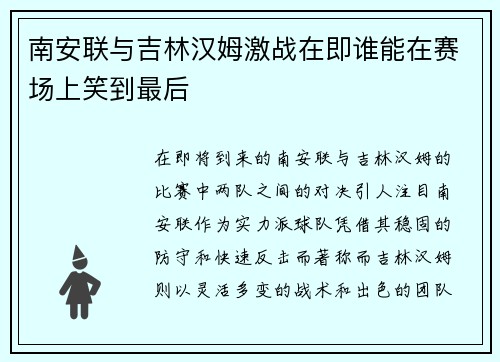 南安联与吉林汉姆激战在即谁能在赛场上笑到最后