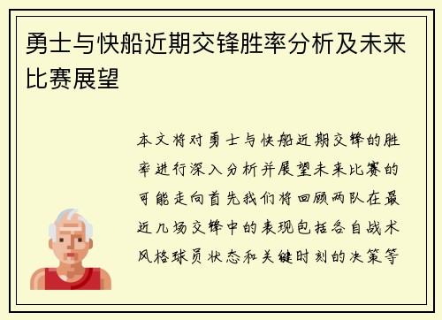 勇士与快船近期交锋胜率分析及未来比赛展望