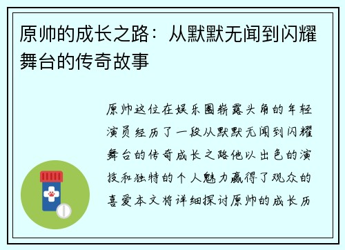 原帅的成长之路：从默默无闻到闪耀舞台的传奇故事