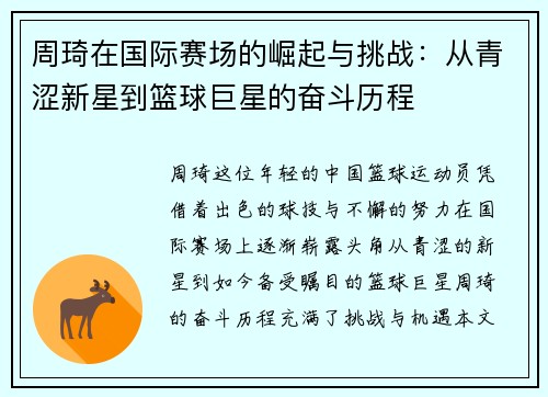 周琦在国际赛场的崛起与挑战：从青涩新星到篮球巨星的奋斗历程