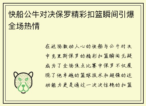 快船公牛对决保罗精彩扣篮瞬间引爆全场热情
