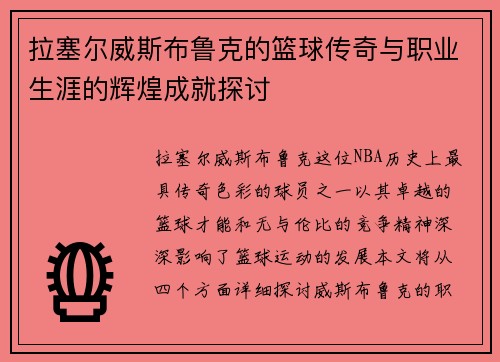 拉塞尔威斯布鲁克的篮球传奇与职业生涯的辉煌成就探讨