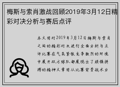 梅斯与索肖激战回顾2019年3月12日精彩对决分析与赛后点评