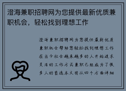 澄海兼职招聘网为您提供最新优质兼职机会，轻松找到理想工作