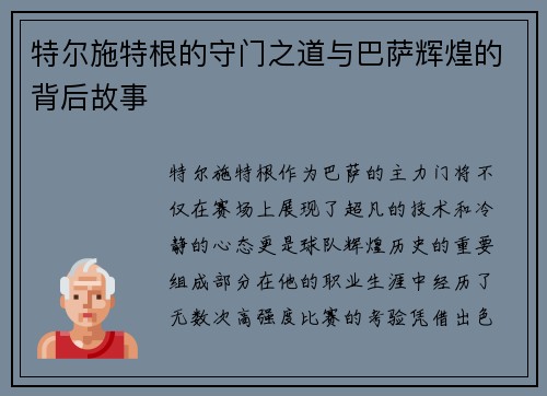 特尔施特根的守门之道与巴萨辉煌的背后故事
