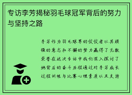 专访李芳揭秘羽毛球冠军背后的努力与坚持之路
