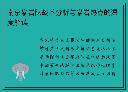南京攀岩队战术分析与攀岩热点的深度解读