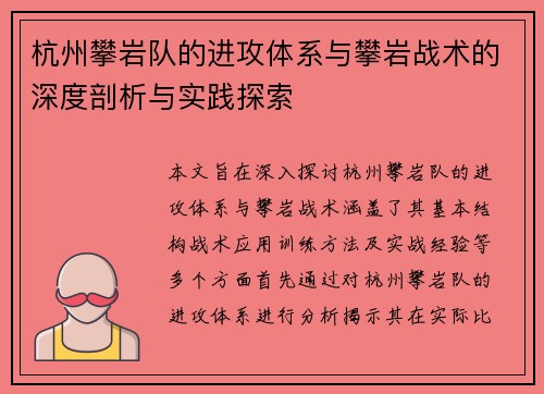 杭州攀岩队的进攻体系与攀岩战术的深度剖析与实践探索
