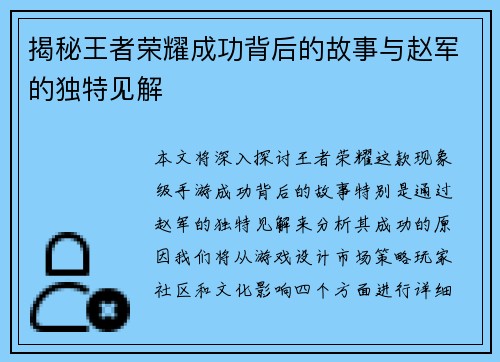 揭秘王者荣耀成功背后的故事与赵军的独特见解