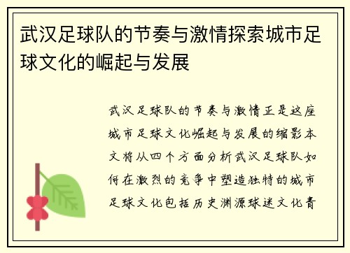 武汉足球队的节奏与激情探索城市足球文化的崛起与发展