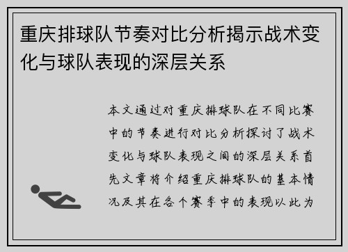 重庆排球队节奏对比分析揭示战术变化与球队表现的深层关系