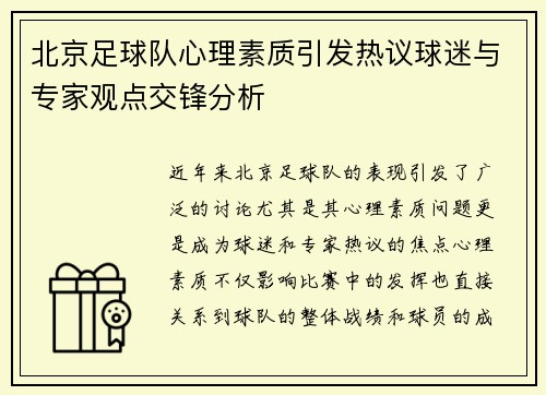 北京足球队心理素质引发热议球迷与专家观点交锋分析