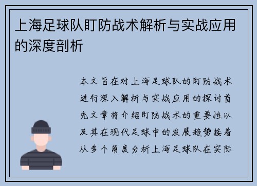 上海足球队盯防战术解析与实战应用的深度剖析