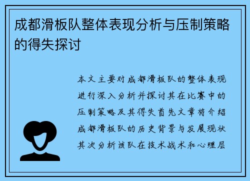成都滑板队整体表现分析与压制策略的得失探讨