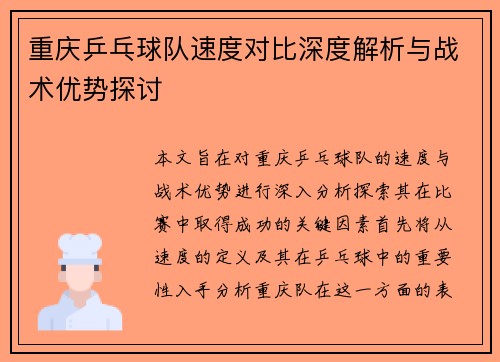 重庆乒乓球队速度对比深度解析与战术优势探讨