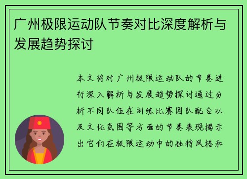 广州极限运动队节奏对比深度解析与发展趋势探讨