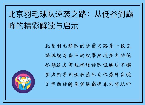 北京羽毛球队逆袭之路：从低谷到巅峰的精彩解读与启示