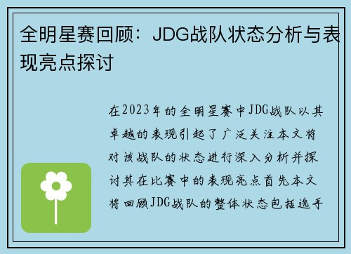 全明星赛回顾：JDG战队状态分析与表现亮点探讨