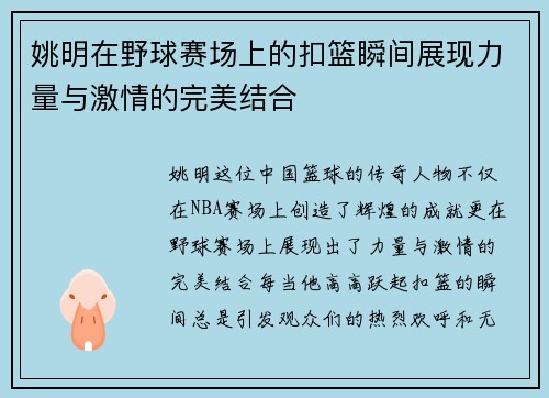 姚明在野球赛场上的扣篮瞬间展现力量与激情的完美结合
