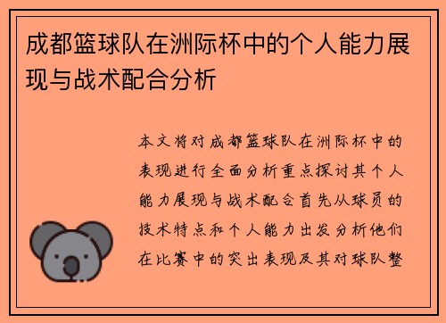 成都篮球队在洲际杯中的个人能力展现与战术配合分析