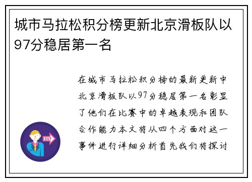 城市马拉松积分榜更新北京滑板队以97分稳居第一名