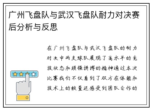 广州飞盘队与武汉飞盘队耐力对决赛后分析与反思