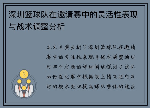 深圳篮球队在邀请赛中的灵活性表现与战术调整分析