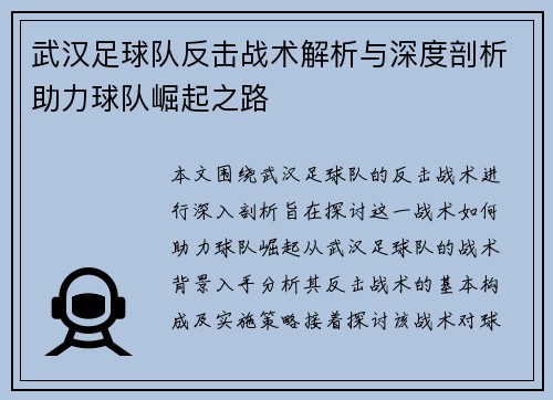 武汉足球队反击战术解析与深度剖析助力球队崛起之路