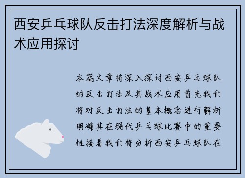 西安乒乓球队反击打法深度解析与战术应用探讨