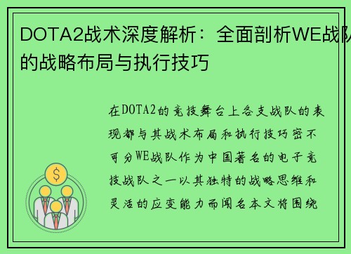 DOTA2战术深度解析：全面剖析WE战队的战略布局与执行技巧