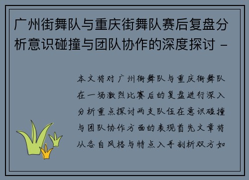 广州街舞队与重庆街舞队赛后复盘分析意识碰撞与团队协作的深度探讨 - 副本
