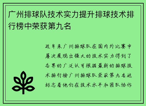 广州排球队技术实力提升排球技术排行榜中荣获第九名