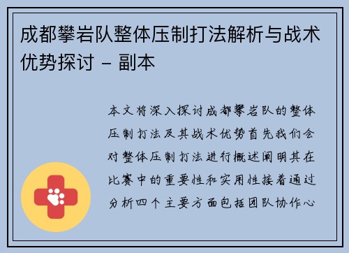 成都攀岩队整体压制打法解析与战术优势探讨 - 副本