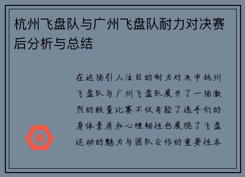 杭州飞盘队与广州飞盘队耐力对决赛后分析与总结