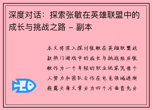 深度对话：探索张敏在英雄联盟中的成长与挑战之路 - 副本