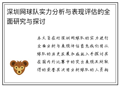 深圳网球队实力分析与表现评估的全面研究与探讨