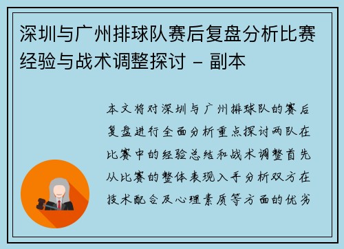 深圳与广州排球队赛后复盘分析比赛经验与战术调整探讨 - 副本