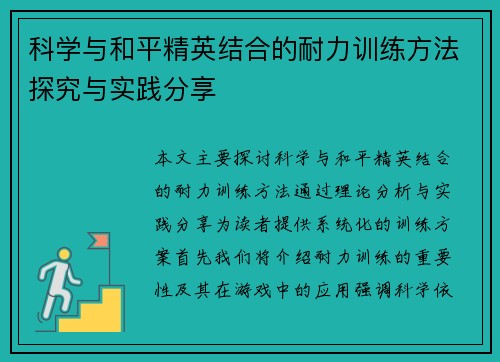 科学与和平精英结合的耐力训练方法探究与实践分享