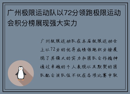 广州极限运动队以72分领跑极限运动会积分榜展现强大实力