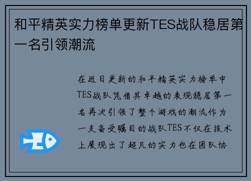 和平精英实力榜单更新TES战队稳居第一名引领潮流