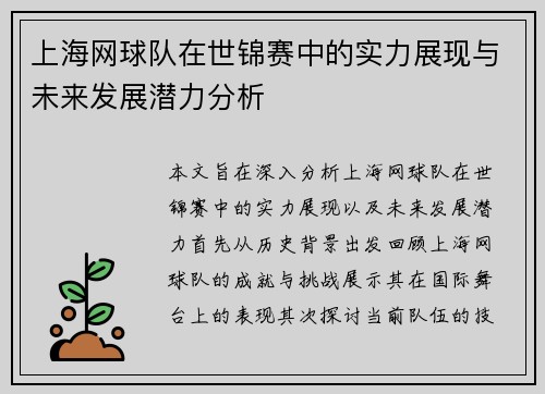 上海网球队在世锦赛中的实力展现与未来发展潜力分析